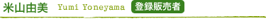 米山由美
