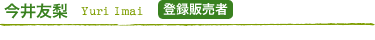 今井友梨