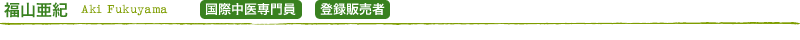 福山亜紀